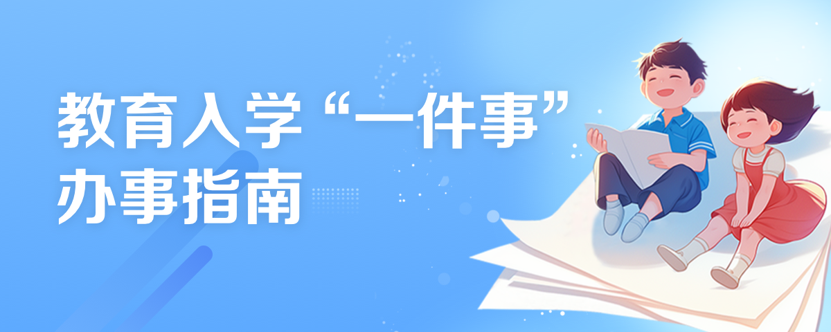 教育入學"一件事"辦事指南